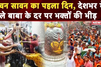 Sawan Somwar 2025: सावन का पहला दिन: देशभर में शिव मंदिरों में उमड़ा भक्तों का सैलाब, कांवड़ यात्रा हुई शुरू