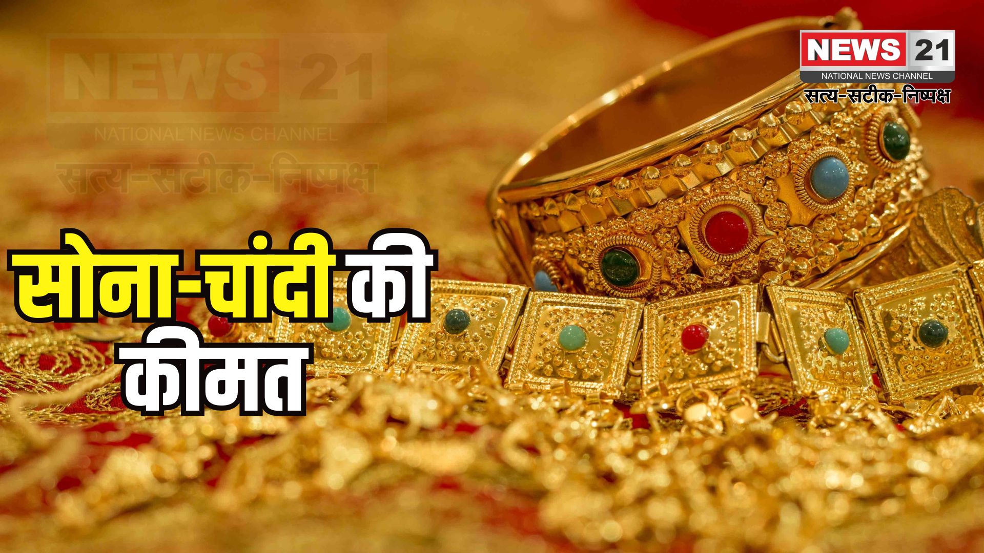 Gold Price Today: 15 अगस्त को भी 1 लाख के पार 24 कैरेट सोना: जानें आपके शहर का भाव