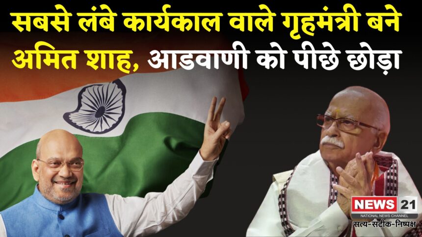Home Minister Amit Shah: गृह मंत्री के रूप में अमित शाह ने बनाया रिकॉर्ड: तोड़ा आडवाणी का कार्यकाल