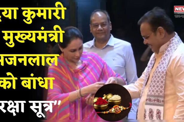 Rajasthan News: मुख्यमंत्री संग रक्षाबंधन: दिया कुमारी ने सीएम भजनलाल शर्मा को बांधी राखी, बताया बड़ा भाई