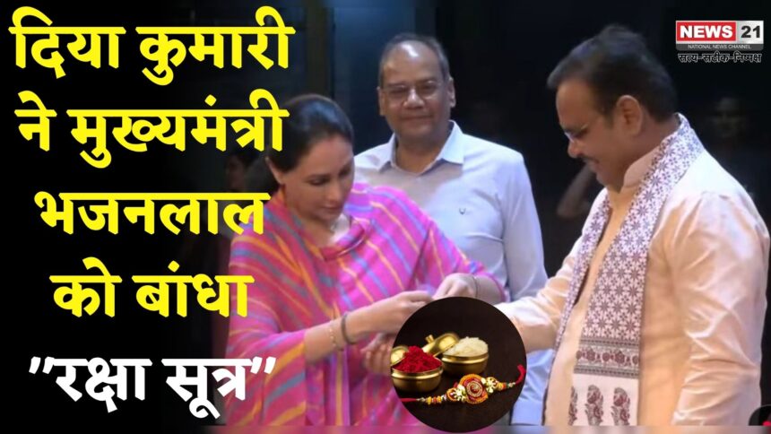Rajasthan News: मुख्यमंत्री संग रक्षाबंधन: दिया कुमारी ने सीएम भजनलाल शर्मा को बांधी राखी, बताया बड़ा भाई