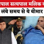 Satya Pal Malik Death News: पूर्व राज्यपाल सत्यपाल मलिक का निधन: लंबे समय से थे बीमार