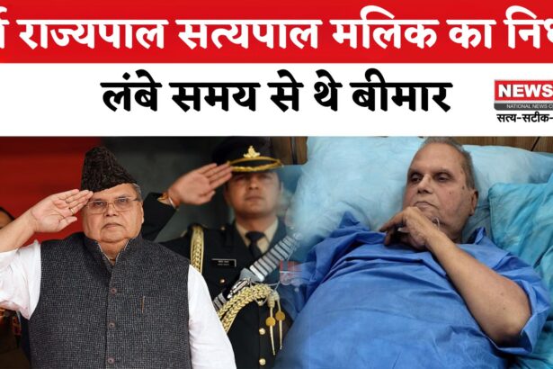 Satya Pal Malik Death News: पूर्व राज्यपाल सत्यपाल मलिक का निधन: लंबे समय से थे बीमार