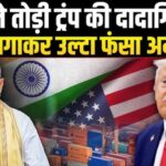 Donald Trump Trade Deal Deadline: डोनाल्ड ट्रंप ने भारत पर 25 प्रतिशत टैरिफ लगाया है जबकि पाकिस्तान से होने वाले आयातों पर 19 प्रतिशत का टैरिफ लगाया है 