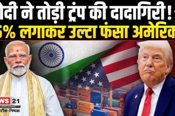 Donald Trump Trade Deal Deadline: डोनाल्ड ट्रंप ने भारत पर 25 प्रतिशत टैरिफ लगाया है जबकि पाकिस्तान से होने वाले आयातों पर 19 प्रतिशत का टैरिफ लगाया है 