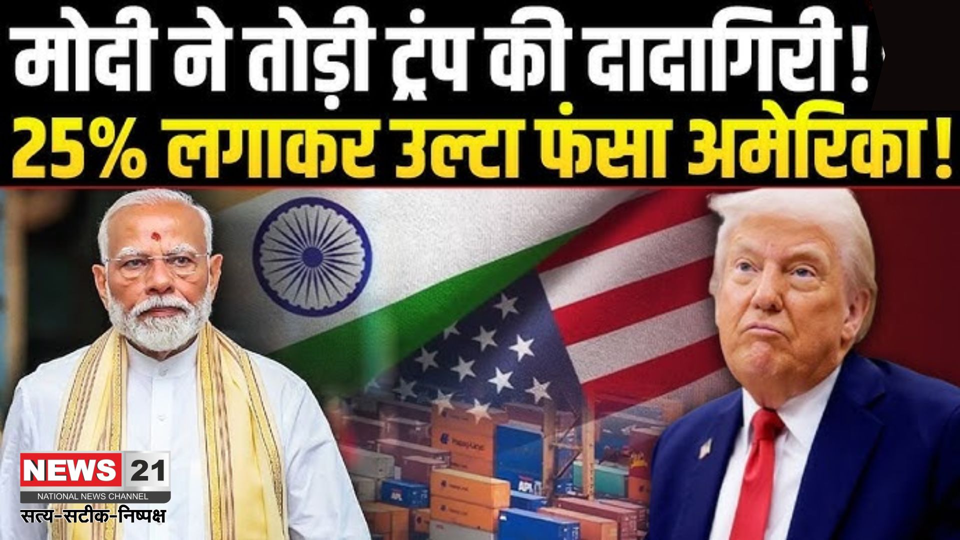 Donald Trump Trade Deal Deadline: डोनाल्ड ट्रंप ने भारत पर 25 प्रतिशत टैरिफ लगाया है जबकि पाकिस्तान से होने वाले आयातों पर 19 प्रतिशत का टैरिफ लगाया है 