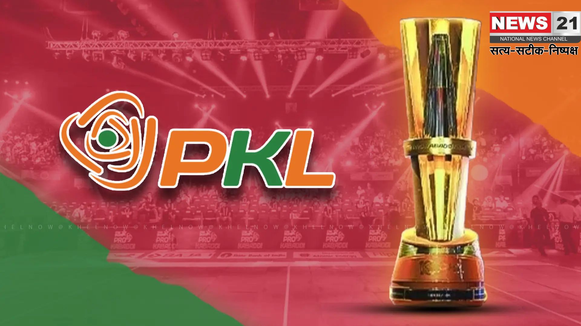 PKL: प्रो कबड्डी लीग सीजन 12: 29 अगस्त से होगा आगाज़: पहले तीन दिन होंगे रोमांचक मुकाबलों से भरपूर