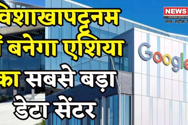 Google To Build Asia's Largest Data Center In Visakhapatnam: विशाखापट्टनम में बनेगा एशिया का सबसे बड़ा डेटा सेंटर: गूगल करेगा ₹50 हजार करोड़ का निवेश