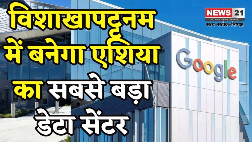 Google To Build Asia's Largest Data Center In Visakhapatnam: विशाखापट्टनम में बनेगा एशिया का सबसे बड़ा डेटा सेंटर: गूगल करेगा ₹50 हजार करोड़ का निवेश