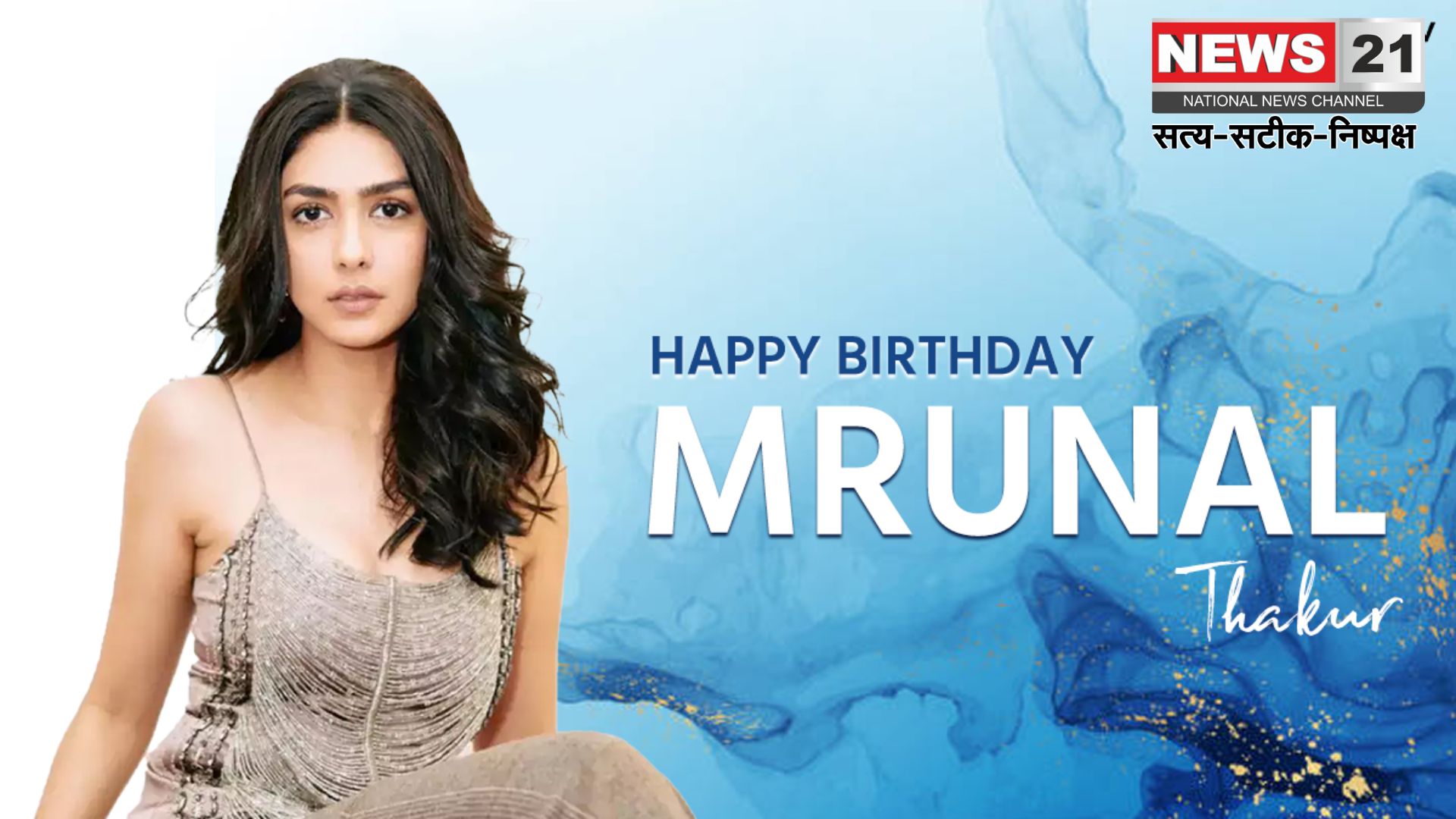 Mrunal Thakur Birthday: छोटे पर्दे से शुरू हुआ मृणाल ठाकुर का सफर: आज बनीं बॉलीवुड की चमकता सितारा
