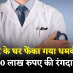 Jaipur Doctor Threatened: जयपुर में डॉक्टर से 40 लाख की रंगदारी मांगने का मामला: घर के बाहर फेंका गया धमकी भरा लेटर