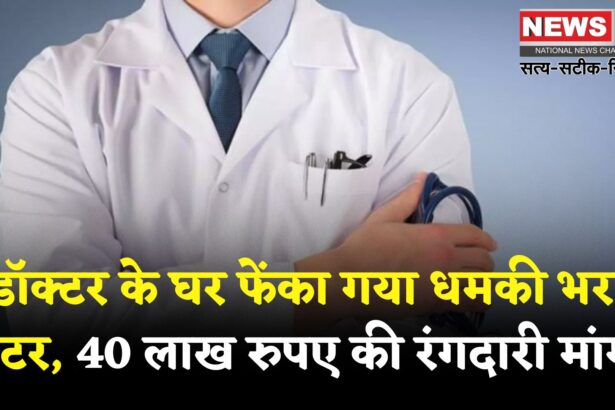  Jaipur Doctor Threatened: जयपुर में डॉक्टर से 40 लाख की रंगदारी मांगने का मामला: घर के बाहर फेंका गया धमकी भरा लेटर