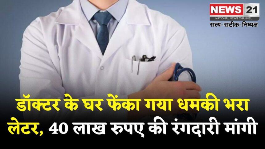  Jaipur Doctor Threatened: जयपुर में डॉक्टर से 40 लाख की रंगदारी मांगने का मामला: घर के बाहर फेंका गया धमकी भरा लेटर