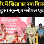 Jaipur News: जयपुर में एजुकेशन का महाकुंभ: स्कून्यूज़ ग्लोबल एड-फेस्ट में गूंजे AI और शिक्षा के नए विचार