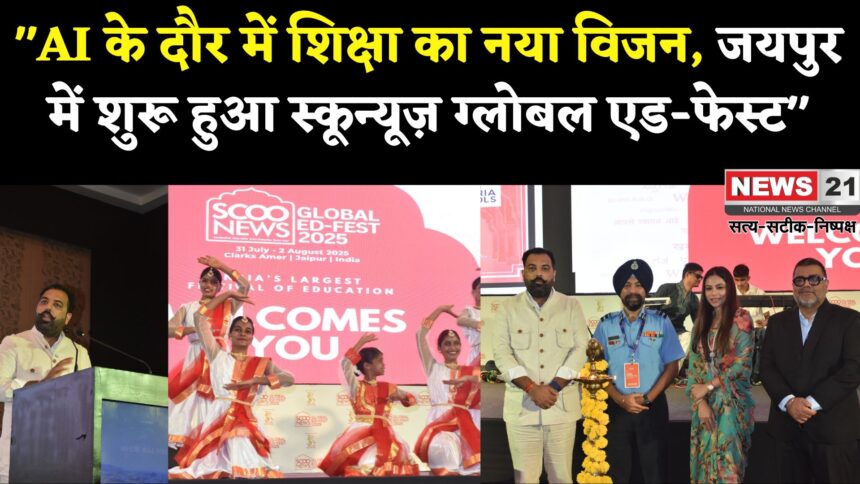 Jaipur News: जयपुर में एजुकेशन का महाकुंभ: स्कून्यूज़ ग्लोबल एड-फेस्ट में गूंजे AI और शिक्षा के नए विचार