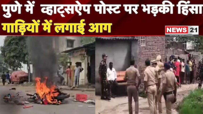 Pune Violence Video Update: पुणे के दौंड में सोशल मीडिया पोस्ट के बाद बवाल: गाड़ियां फूंकी, पत्थरबाजी और तनाव