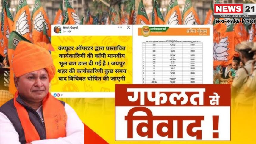 BJP Jaipur Executive List Controversy: जयपुर में बीजेपी की कार्यकारिणी पोस्ट पर मचा हड़कंप: BJP की कार्यकारिणी में 22 सिफारिशी नेता:अध्यक्ष ने लिस्ट डिलीट कर लिखा- वैध नहीं