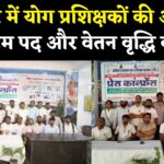 Jaipur News: आयुर्वेद योग प्रशिक्षकों की जयपुर में गुहार: फुल टाइम पद व वेतन वृद्धि की मांग