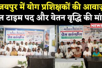 Jaipur News: आयुर्वेद योग प्रशिक्षकों की जयपुर में गुहार: फुल टाइम पद व वेतन वृद्धि की मांग