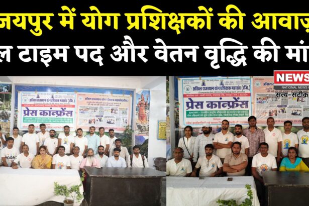 Jaipur News: आयुर्वेद योग प्रशिक्षकों की जयपुर में गुहार: फुल टाइम पद व वेतन वृद्धि की मांग