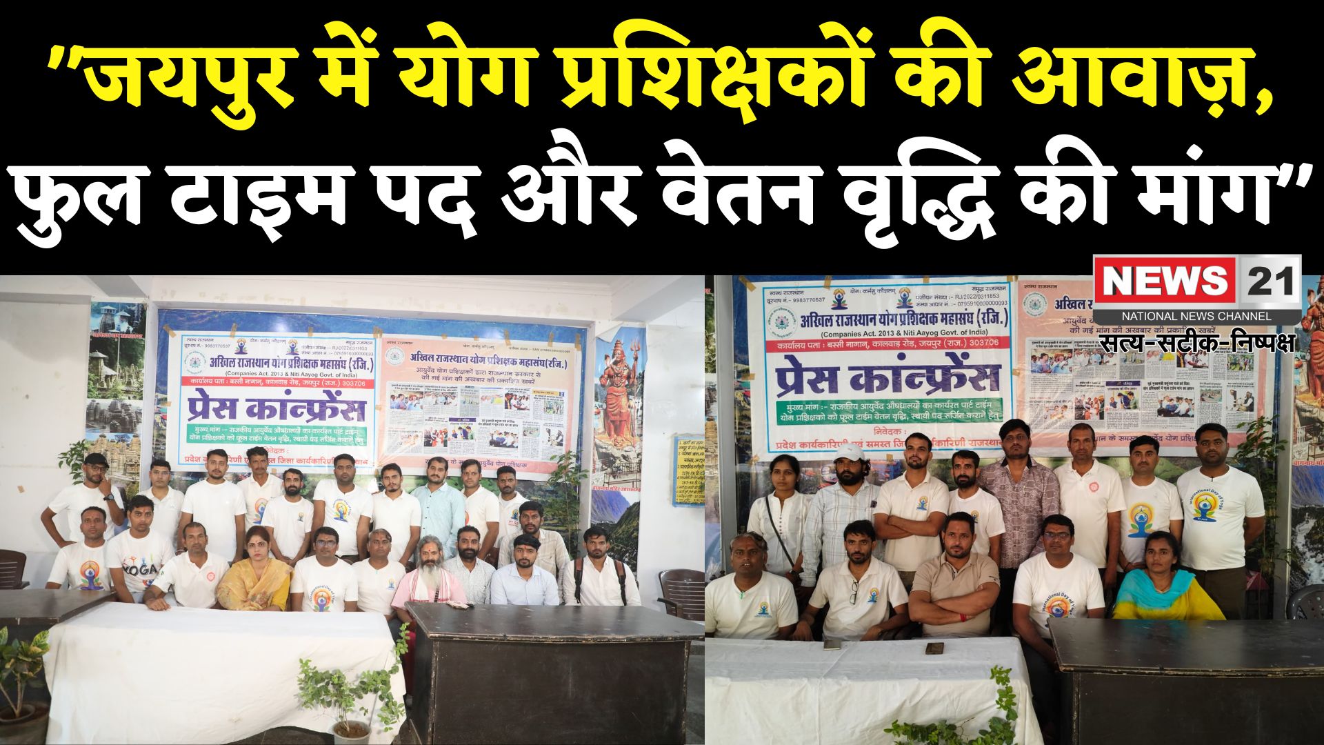 Jaipur News: आयुर्वेद योग प्रशिक्षकों की जयपुर में गुहार: फुल टाइम पद व वेतन वृद्धि की मांग