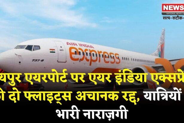 Jaipur Airport Update: जयपुर एयरपोर्ट पर एयर इंडिया एक्सप्रेस की दो फ्लाइट्स आखिरी वक्त पर रद्द, पैसेंजर्स को भारी परेशानी