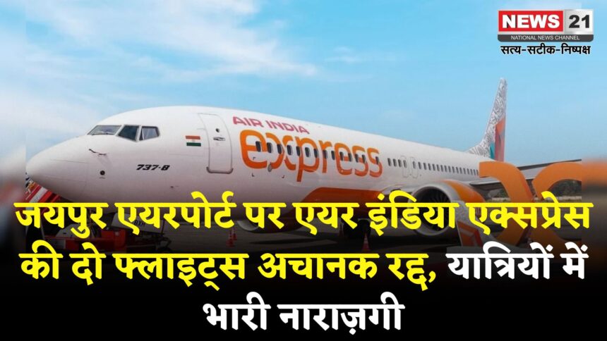 Jaipur Airport Update: जयपुर एयरपोर्ट पर एयर इंडिया एक्सप्रेस की दो फ्लाइट्स आखिरी वक्त पर रद्द, पैसेंजर्स को भारी परेशानी