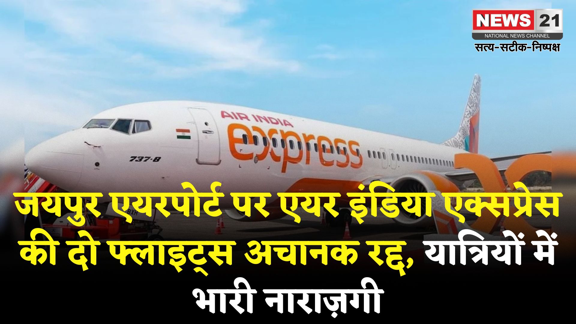 Jaipur Airport Update: जयपुर एयरपोर्ट पर एयर इंडिया एक्सप्रेस की दो फ्लाइट्स आखिरी वक्त पर रद्द, पैसेंजर्स को भारी परेशानी