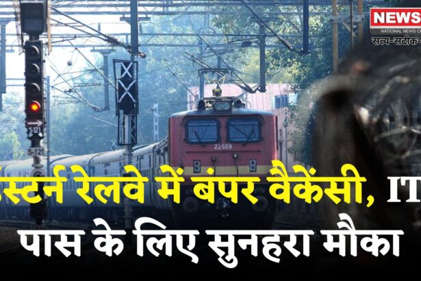 Railway RRC Apprentice Vacancies 2025: ईस्टर्न रेलवे में 3000 से ज्यादा अप्रेंटिस पदों पर भर्ती: 14 अगस्त से शुरू होंगे आवेदन
