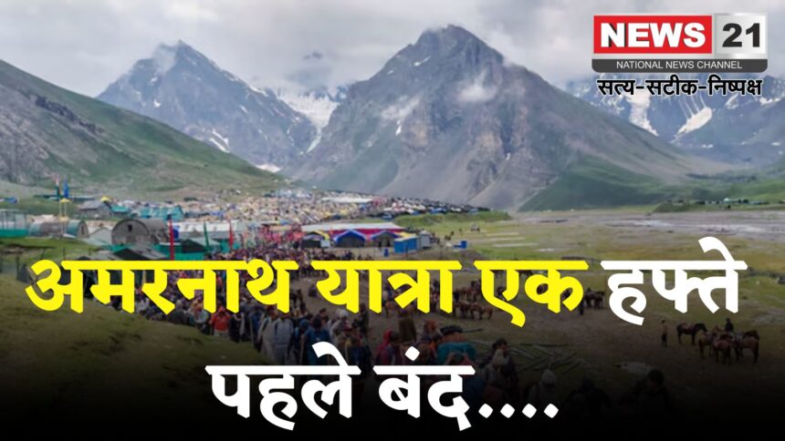 Amarnath Yatra Postponed 2025 Update: भारी बारिश के कारण अमरनाथ यात्रा समय से पहले रोकी गई: 9 अगस्त तक चलनी थी यात्रा