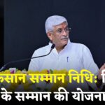 PM Kisan Yojana: भारत मिलेट्स में अग्रणी, फल-सब्जियों में दूसरे नंबर पर: केंद्रीय कृषि समारोह में शेखावत का संबोधन