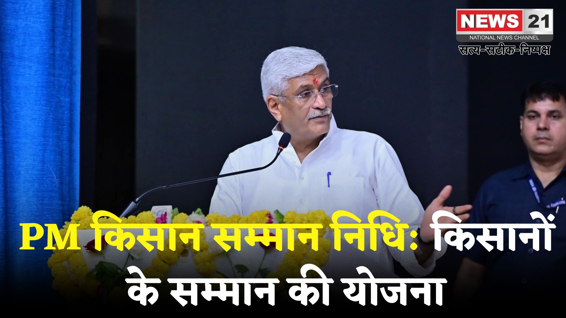 PM Kisan Yojana: भारत मिलेट्स में अग्रणी, फल-सब्जियों में दूसरे नंबर पर: केंद्रीय कृषि समारोह में शेखावत का संबोधन
