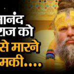 Sant Premanand ji Maharaj: वृंदावन के संत प्रेमानंद महाराज को मिली जान से मारने की धमकी, सोशल मीडिया पोस्ट से साधु-संतों में आक्रोश