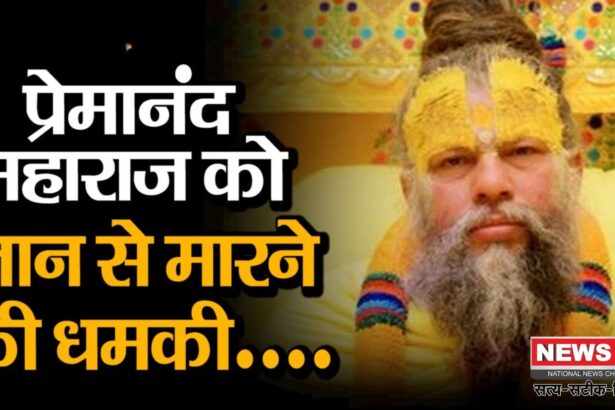Sant Premanand ji Maharaj: वृंदावन के संत प्रेमानंद महाराज को मिली जान से मारने की धमकी, सोशल मीडिया पोस्ट से साधु-संतों में आक्रोश