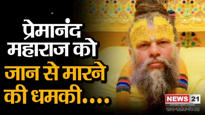 Sant Premanand ji Maharaj: वृंदावन के संत प्रेमानंद महाराज को मिली जान से मारने की धमकी, सोशल मीडिया पोस्ट से साधु-संतों में आक्रोश