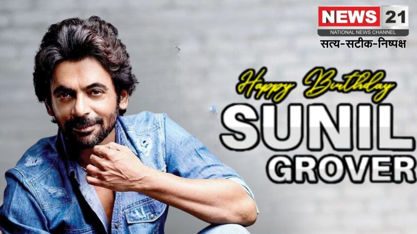 Sunil Grover Birthday special : 27 साल से इंडस्ट्री में एक्टिव, फिर भी लीड रोल से दूर क्यों हैं सुनील ग्रोवर? जानिए सफर और संघर्ष की कहानी