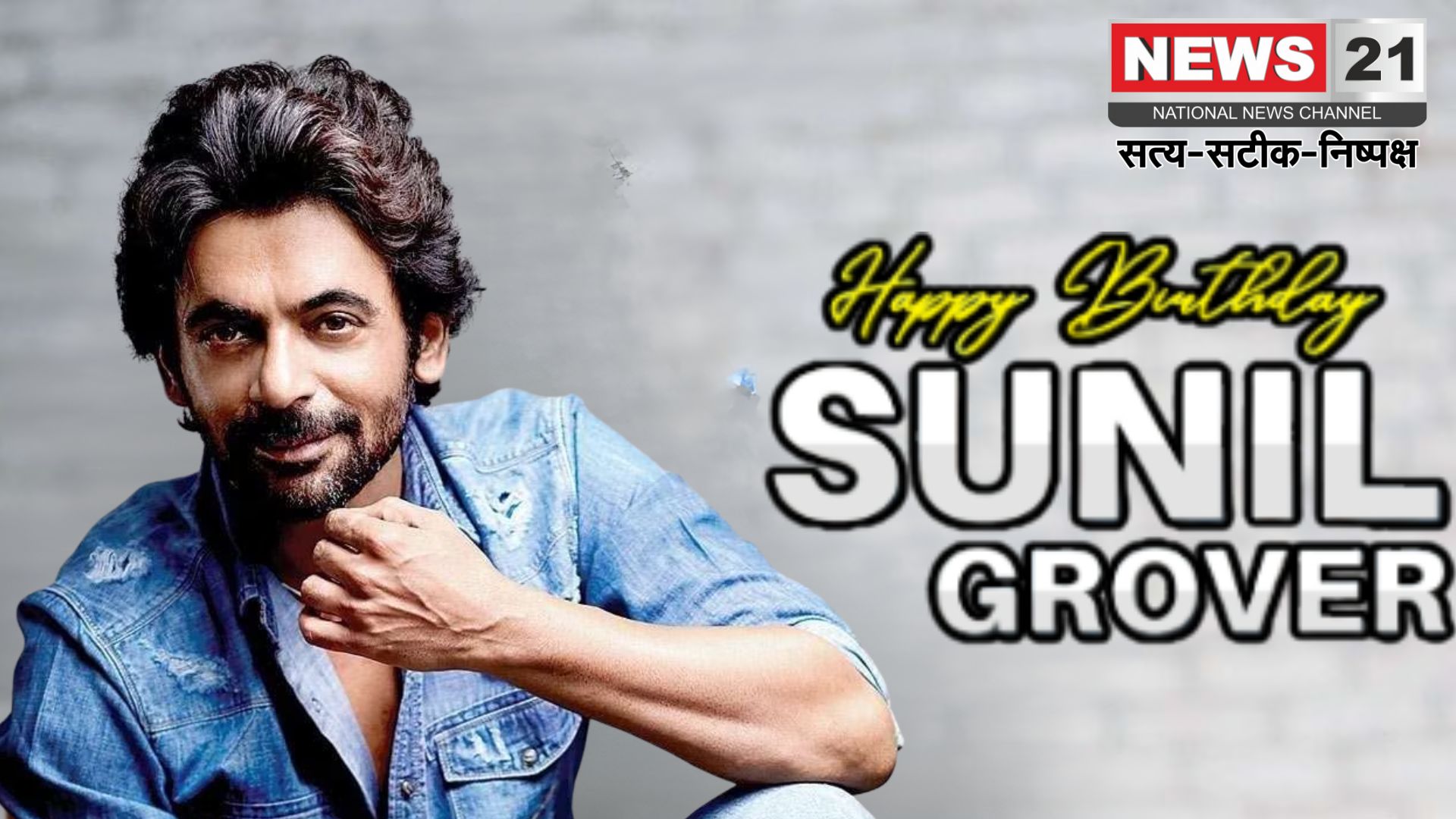 Sunil Grover Birthday special : 27 साल से इंडस्ट्री में एक्टिव, फिर भी लीड रोल से दूर क्यों हैं सुनील ग्रोवर? जानिए सफर और संघर्ष की कहानी