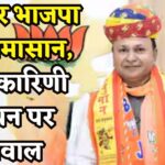 Jaipur News: जयपुर BJP कार्यकारिणी विवाद: CM भजनलाल शर्मा ने जताई नाराजगी, शहर अध्यक्ष अमित गोयल पर बढ़ा दबाव