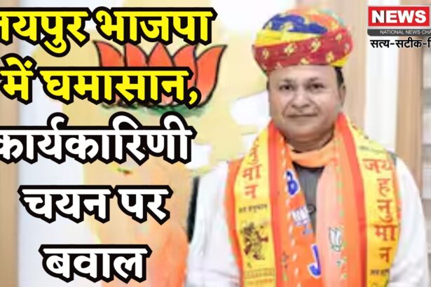 Jaipur News: जयपुर BJP कार्यकारिणी विवाद: CM भजनलाल शर्मा ने जताई नाराजगी, शहर अध्यक्ष अमित गोयल पर बढ़ा दबाव