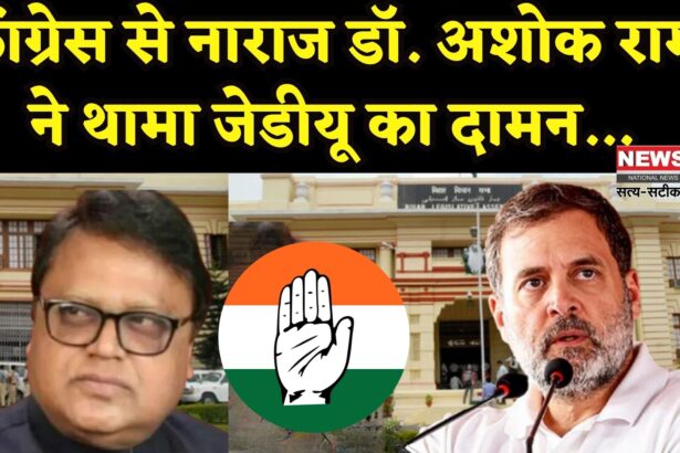Bihar Politics: डॉ. अशोक राम ने कांग्रेस छोड़ी, जल्द जेडीयू में होंगे शामिल