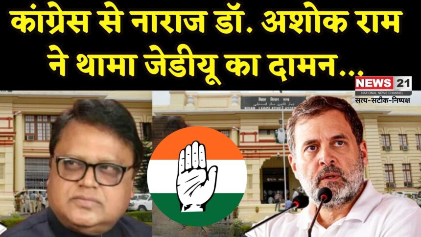 Bihar Politics: डॉ. अशोक राम ने कांग्रेस छोड़ी, जल्द जेडीयू में होंगे शामिल