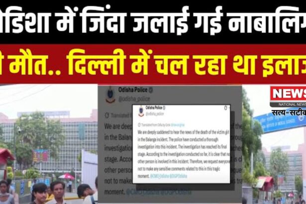 Odisha Girl Burning Case Update: ओडिशा में 15 साल की लड़की को जिंदा जलाने का मामला: AIIMS में मौत, सरकार ने बचाने की कोशिश की- डिप्टी सीएम