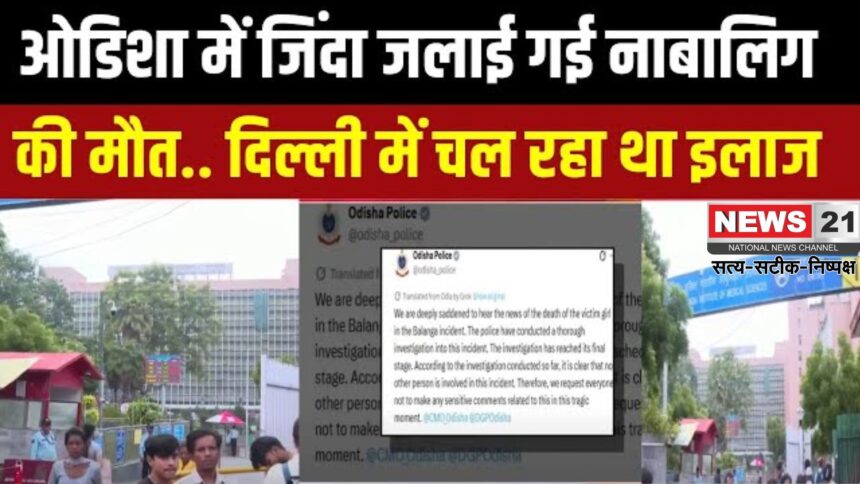 Odisha Girl Burning Case Update: ओडिशा में 15 साल की लड़की को जिंदा जलाने का मामला: AIIMS में मौत, सरकार ने बचाने की कोशिश की- डिप्टी सीएम