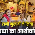 Rani Mukerji at Siddhivinayak Temple: नेशनल अवॉर्ड के बाद सिद्धीविनायक पहुंचीं रानी मुखर्जी:  किए भगवान गणेश के दर्शन