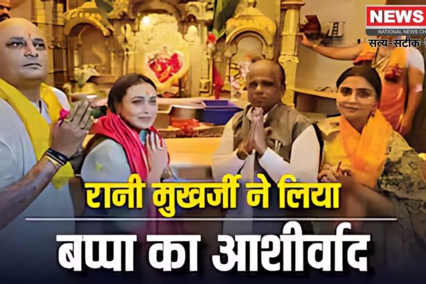 Rani Mukerji at Siddhivinayak Temple: नेशनल अवॉर्ड के बाद सिद्धीविनायक पहुंचीं रानी मुखर्जी:  किए भगवान गणेश के दर्शन