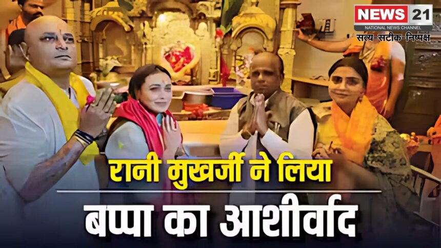 Rani Mukerji at Siddhivinayak Temple: नेशनल अवॉर्ड के बाद सिद्धीविनायक पहुंचीं रानी मुखर्जी:  किए भगवान गणेश के दर्शन
