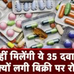 Essential medicines price cut: 35 जरूरी दवाओं की कीमतें घटाईं: अब मरीजों को कम खर्च में इलाज मिलेगा