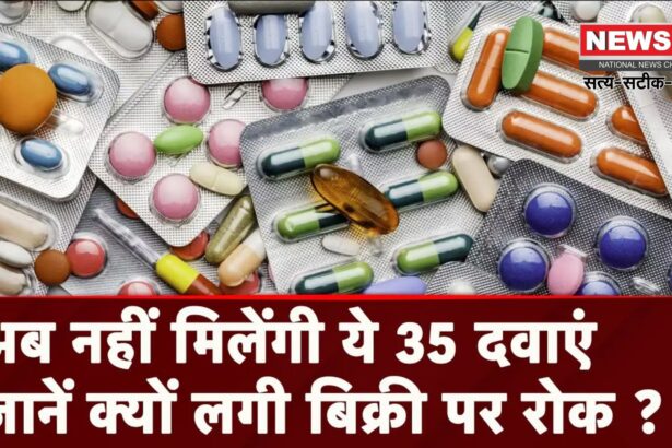 Essential medicines price cut: 35 जरूरी दवाओं की कीमतें घटाईं: अब मरीजों को कम खर्च में इलाज मिलेगा