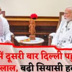 Rajasthan Politics: 5 दिन में दूसरी बार दिल्ली पहुंचे CM भजनलाल शर्मा: सियासी हलचल तेज