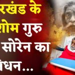 Shibu Soren Death News Update: दिशोम गुरु शिबू सोरेन का निधन: झारखंड की राजनीति का एक युग समाप्त